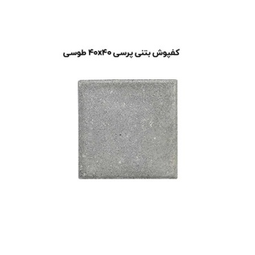 کف پوش بتنی پرسی طوسی-40*40-آبین بتن-Concrete Flooring Gray Abin Beton