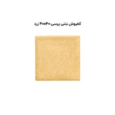 کف پوش بتنی پرسی زرد-40*40-آبین بتن-Concrete Flooring Yellow Abin Beton