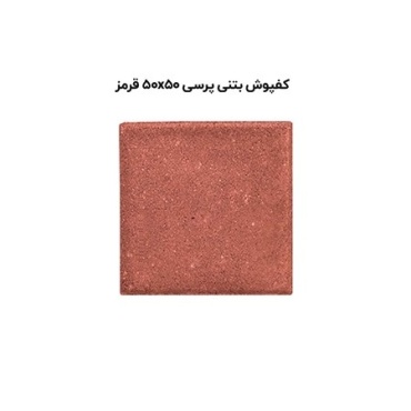 کف پوش بتنی پرسی قرمز-50*50-آبین بتن-Concrete Flooring Red Abin Beton