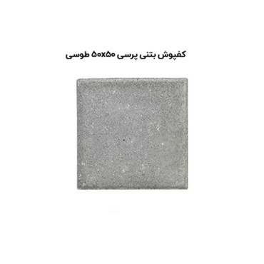 کف پوش بتنی پرسی طوسی-50*50-آبین بتن-Concrete Flooring Gray Abin Beton