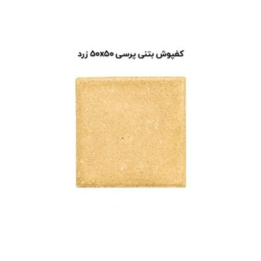 کف پوش بتنی پرسی زرد -50*50-آبین بتن-Concrete Flooring Yellow Abin Beton