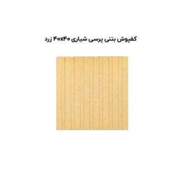 کف پوش بتنی پرسی زرد شیاری-40*40-آبین بتن-Concrete Flooring Yellow Abin Beton