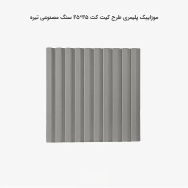 موزاییک پلیمری طرح کیت کیت طوسی تیره-45*45-کیان برنا-Polymeric Mosaic Kian Borna