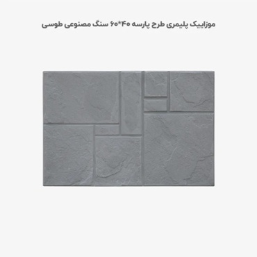 موزاییک پلیمری طرح پارسه طوسی تیره-60*40-کیان برنا-Polymeric Mosaic Kian Borna