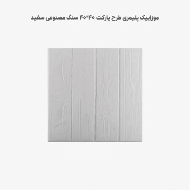 موزاییک پلیمری طرح پارکت سفید-40*40-کیان برنا-Polymeric Mosaic Kian Borna