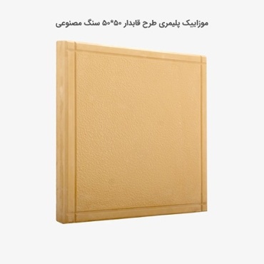 موزاییک پلیمری طرح قاب دار زرد-50*50-کیان برنا-Polymeric Mosaic Kian Borna