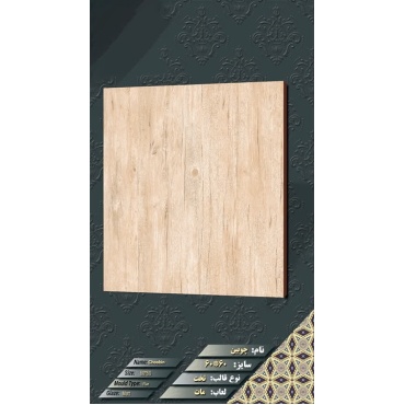 سرامیک طرح چوبین ابعاد-60*60-ماهان سرام-Ceramic Chubin Mahan Ceram