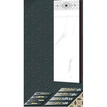 سرامیک طرح اسپانیگ 101 ابعاد-90*30-ماهان سرام-Ceramic Spanig Mahan Ceram