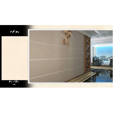 سرامیک طرح ریو کرم روشن ابعاد-120*60-سارا کاشی سپاهان-Ceramic Rio Sara Tile