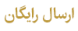 ارسال رایگان