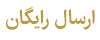 ارسال رایگان