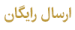 ارسال رایگان