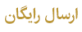 ارسال رایگان