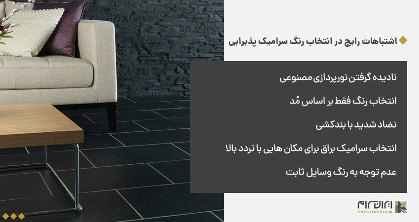 Common mistakes in choosing the color of ceramic for the reception area