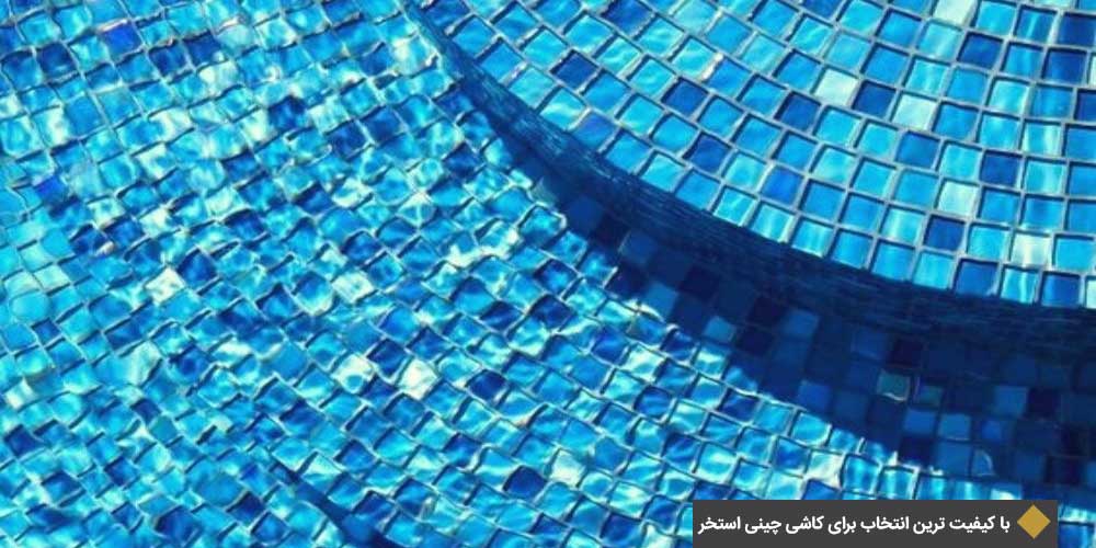 همه چیز در مورد کاشی چینی استخر