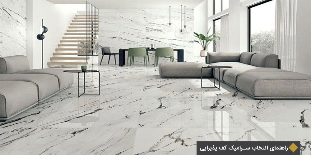 راهنمای انتخاب سرامیک کف پذیرایی