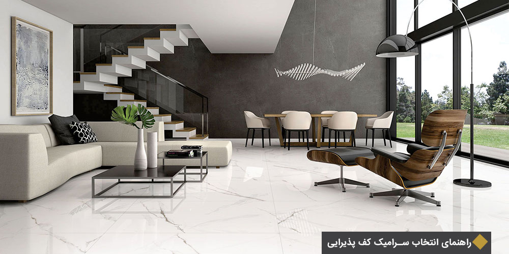 راهنمای انتخاب سرامیک کف پذیرایی