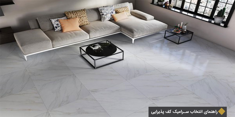 انواع سرامیک کف پذیرایی منزل