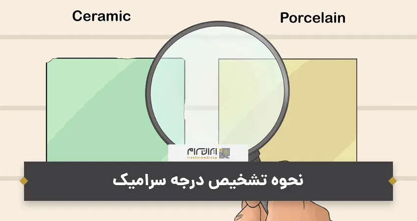 نحوه تشخیص درجه سرامیک