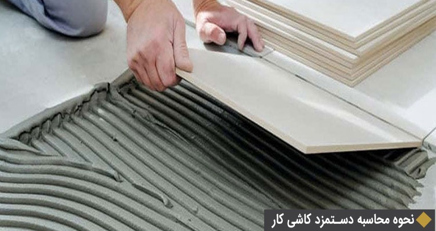 نرخ دستمزد کاشی کاری1403
