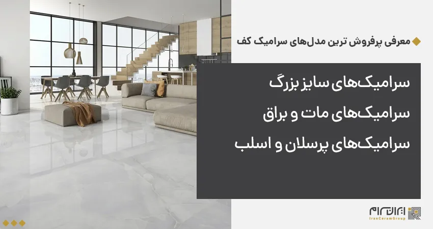 معرفی پرفروش ترین مدلهای سرامیک کف