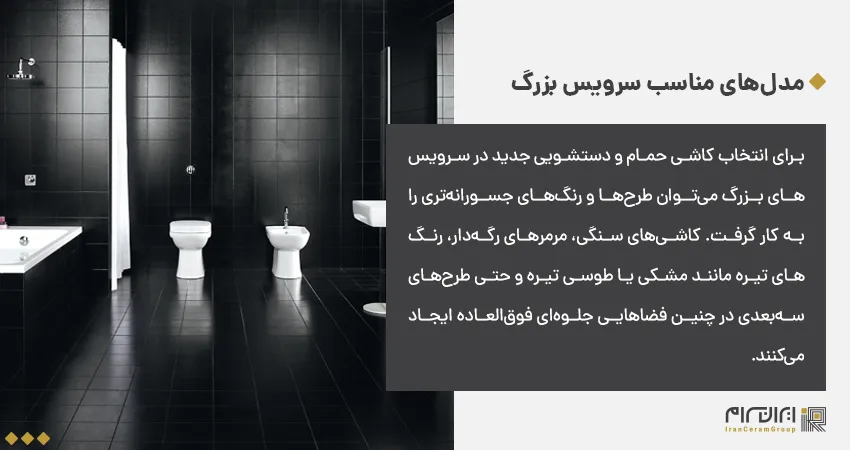 سرامیک حمام و دستشویی جدید