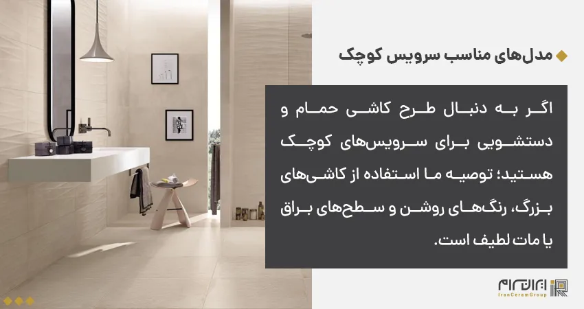 سرامیک سرویس بهداشتی جدید