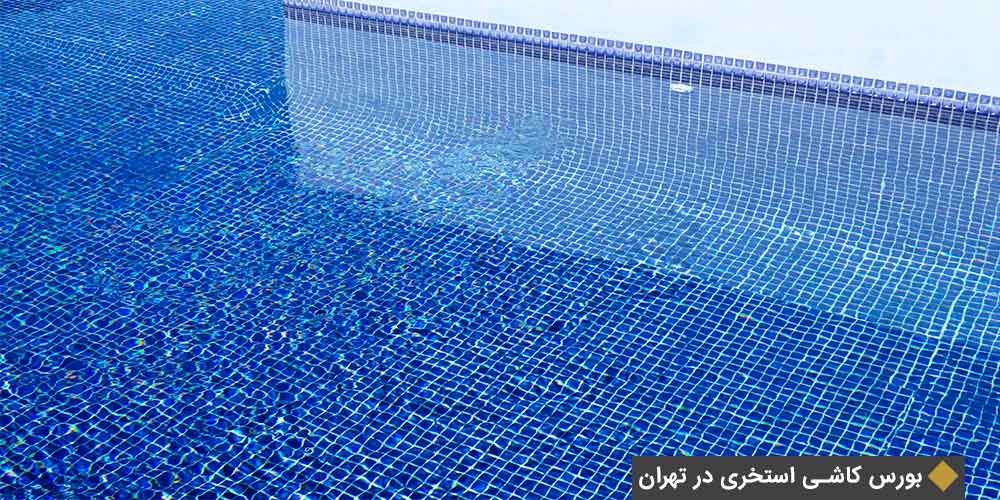 بورس کاشی استخری در تهران
