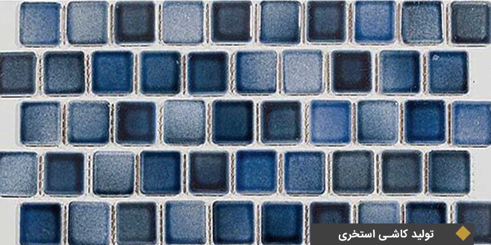 تولید کاشی استخری در ایران سرام