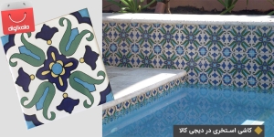 کاشی استخری در دیجی کالا