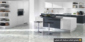 راهنمای انتخاب سرامیک کف پذیرایی