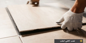 نصب کاشی اسلب