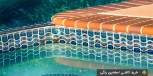 خرید کاشی استخری رنگی