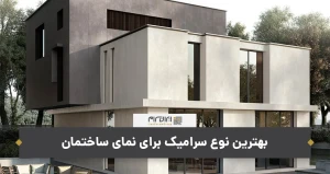بهترین نوع سرامیک برای نمای ساختمان