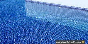 بورس کاشی استخری در تهران