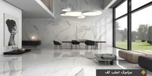 سرامیک اسلب کف