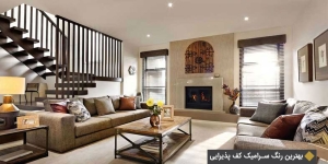 بهترین رنگ سرامیک کف پذیرایی
