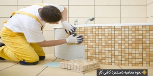 نحوه محاسبه دستمزد کاشی کار