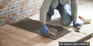 ضخامت ملات سرامیک کف
