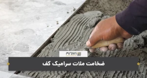 ضخامت ملات سرامیک کف