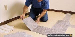 معایب چسباندن سرامیک روی سرامیک