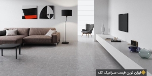 ارزان ترین قیمت سرامیک کف