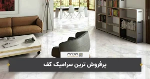 پرفروش ترین سرامیک کف