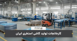 کارخانجات تولید کاشی استخری ایران