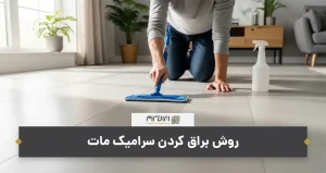 روش براق كردن سراميك مات