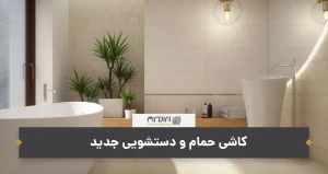 کاشی حمام و دستشویی جدید
