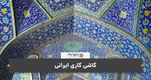 کاشی کاری ایرانی