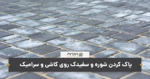 پاك كردن شوره و سفیدك روی كاشی و سرامیك