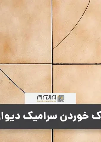 علت ترک خوردن سرامیک دیوار و کف
