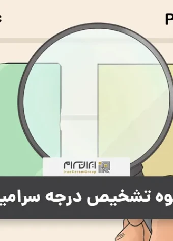 نحوه تشخیص درجه سرامیک
